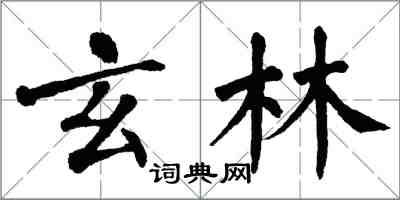 翁闿运玄林楷书怎么写