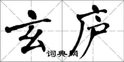 翁闿运玄庐楷书怎么写