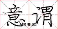 庞中华意谓楷书怎么写
