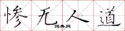 黄华生惨无人道楷书怎么写