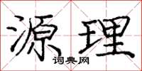 庞中华源理楷书怎么写