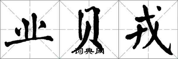 翁闿运业贝戎楷书怎么写