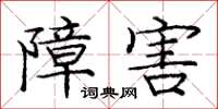 庞中华障害楷书怎么写