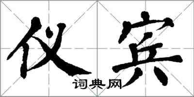 翁闿运仪宾楷书怎么写