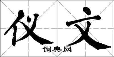 翁闿运仪文楷书怎么写