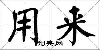 翁闿运用来楷书怎么写