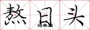 庞中华熬日头楷书怎么写