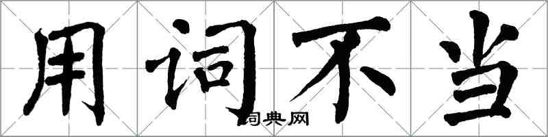 翁闿运用词不当楷书怎么写