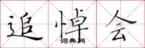 黄华生追悼会楷书怎么写