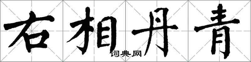 翁闿运右相丹青楷书怎么写