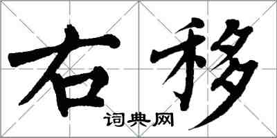 翁闿运右移楷书怎么写