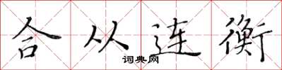 黄华生合从连衡楷书怎么写