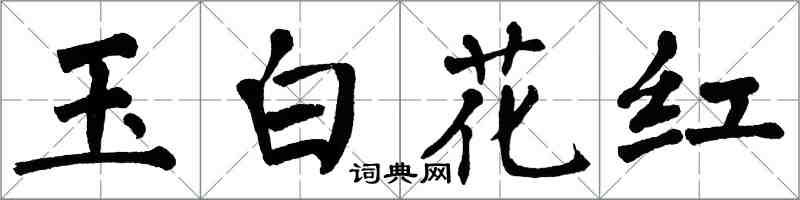 翁闿运玉白花红楷书怎么写