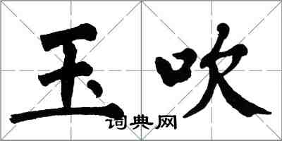 翁闿运玉吹楷书怎么写