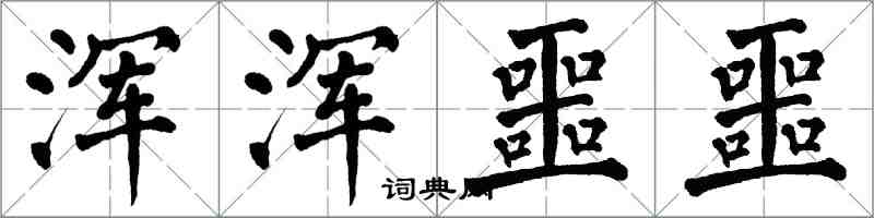 翁闿运浑浑噩噩楷书怎么写