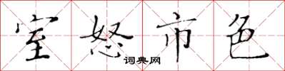 黄华生室怒市色楷书怎么写