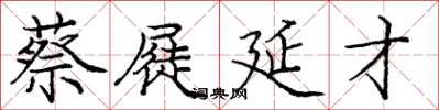 庞中华蔡屣延才楷书怎么写