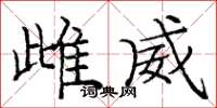 庞中华雌威楷书怎么写