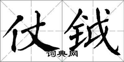 翁闿运仗钺楷书怎么写