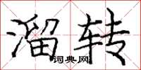 庞中华溜转楷书怎么写
