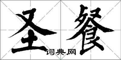 翁闿运圣餐楷书怎么写