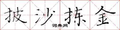黄华生披沙拣金楷书怎么写