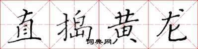 黄华生直捣黄龙楷书怎么写