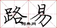 庞中华路易楷书怎么写