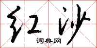 钱沛云红沙行书怎么写