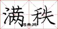 庞中华满秩楷书怎么写