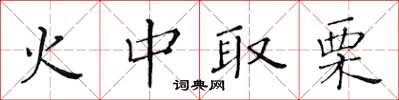 黄华生火中取栗楷书怎么写