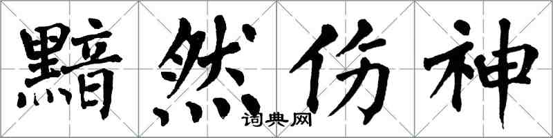 翁闿运黯然伤神楷书怎么写
