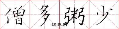 黄华生僧多粥少楷书怎么写
