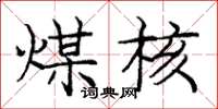 庞中华煤核楷书怎么写