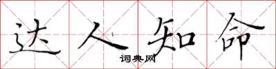 黄华生达人知命楷书怎么写