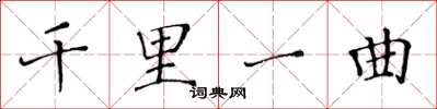 黄华生千里一曲楷书怎么写