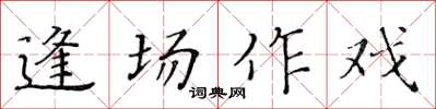 黄华生逢场作戏楷书怎么写