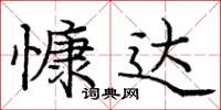 庞中华慷达楷书怎么写