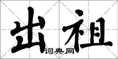 翁闿运出祖楷书怎么写