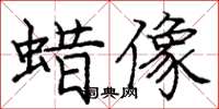 庞中华蜡像楷书怎么写