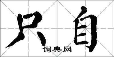 翁闿运只自楷书怎么写