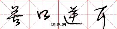 王冬龄苦口逆耳草书怎么写