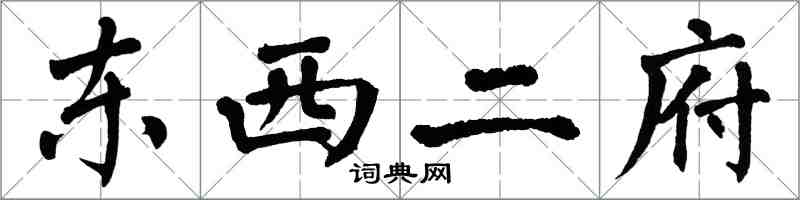 翁闿运东西二府楷书怎么写
