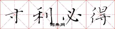 黄华生寸利必得楷书怎么写