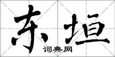翁闿运东垣楷书怎么写