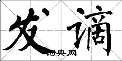 翁闿运发谪楷书怎么写