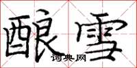 庞中华酿雪楷书怎么写