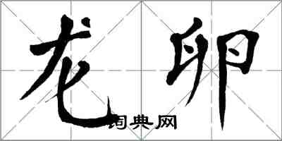 翁闿运龙卵楷书怎么写