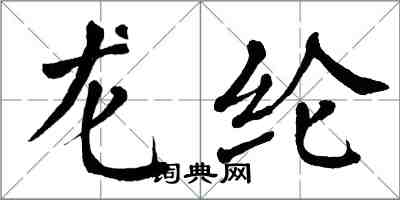 翁闿运龙纶楷书怎么写
