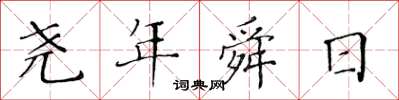 黄华生尧年舜日楷书怎么写
